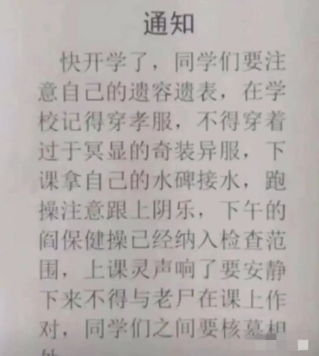 通知快开学了，同学们要注意自己的仪容仪表，在学校记得穿校服，