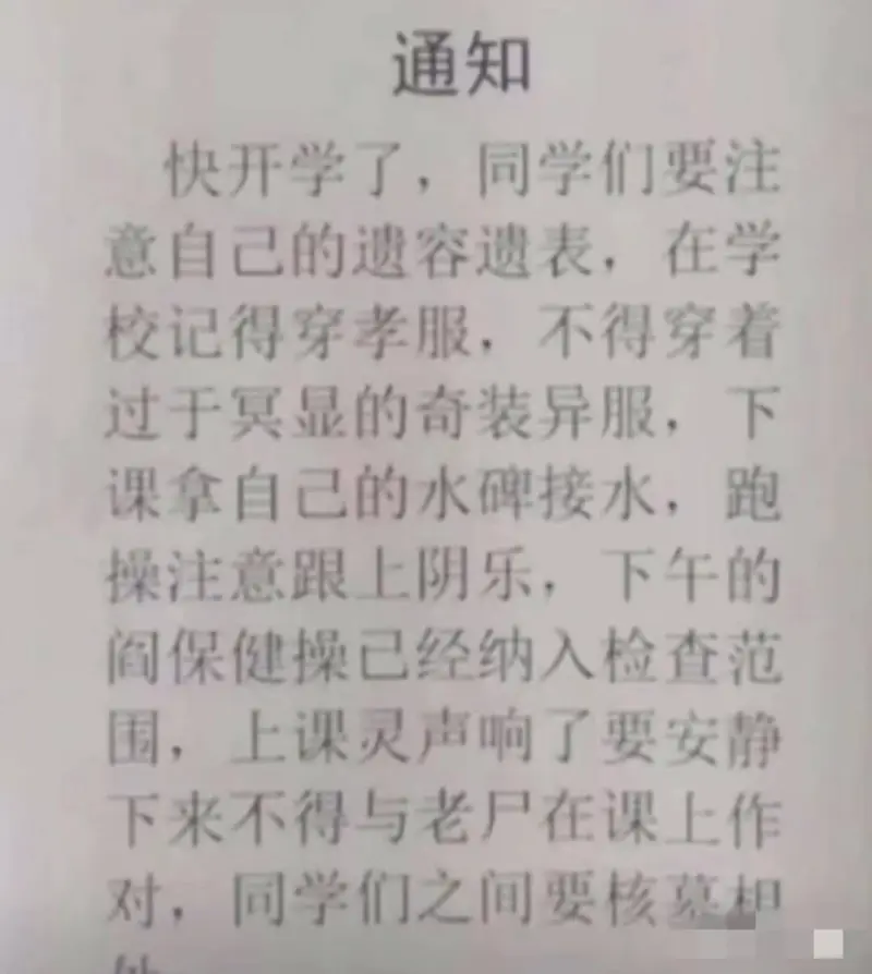 通知快开学了，同学们要注意自己的仪容仪表，在学校记得穿校服，