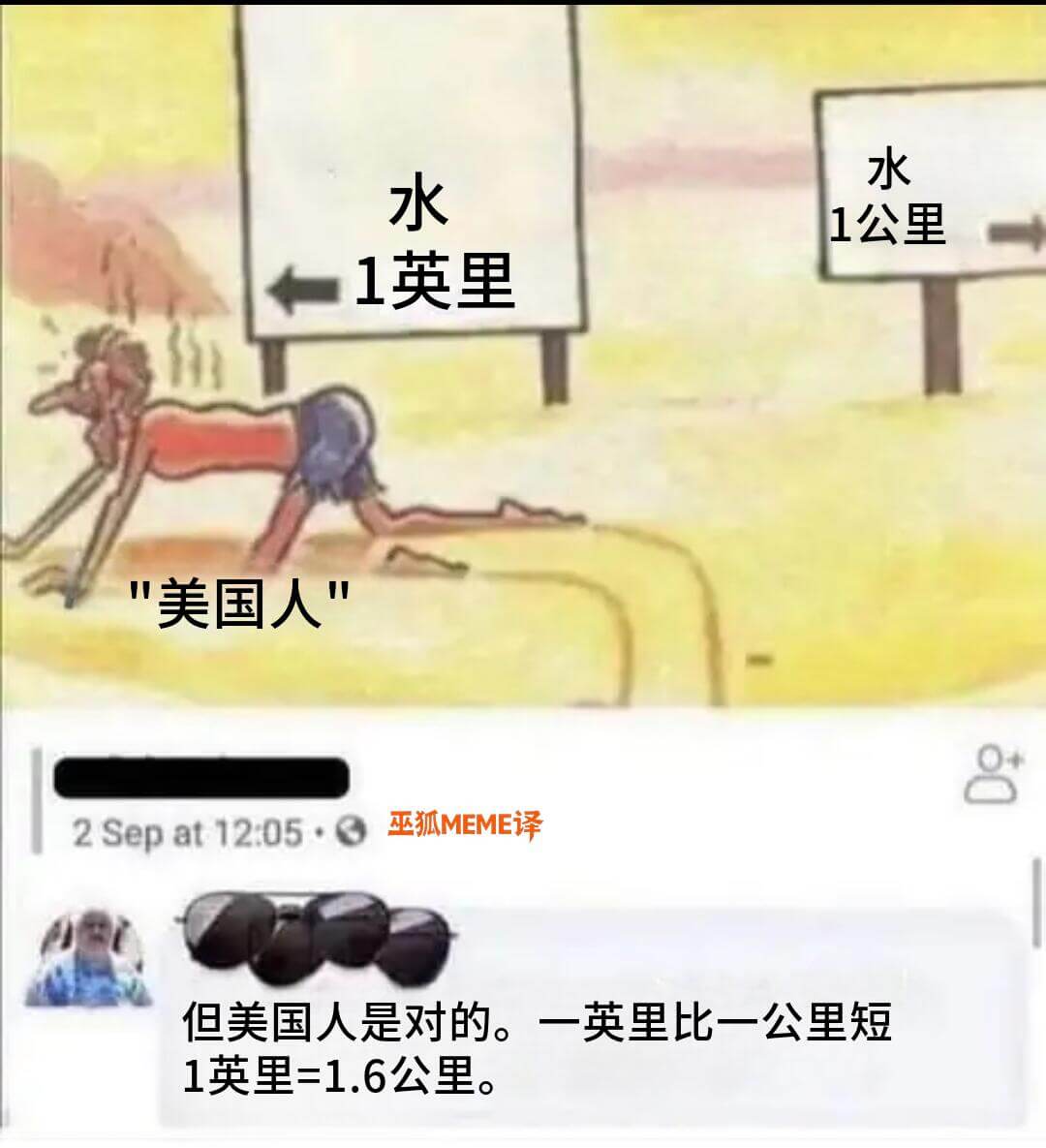 水水1公里1英里“美国人”巫狐MEME译2Sepat12:0
