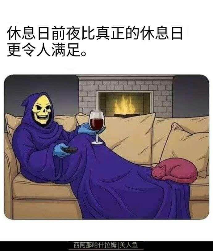 休息日前夜比真正的休息日更令人满足。西阿那哈什拉姆美人鱼