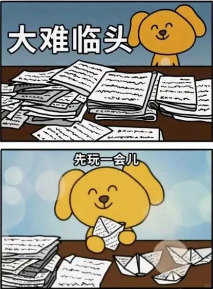 大难临头先玩一会儿