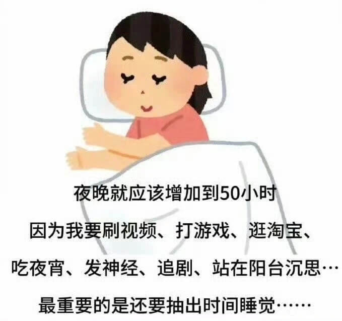 夜晚就应该增加到50小时因为我要刷视频、打游戏、逛淘宝吃夜宵