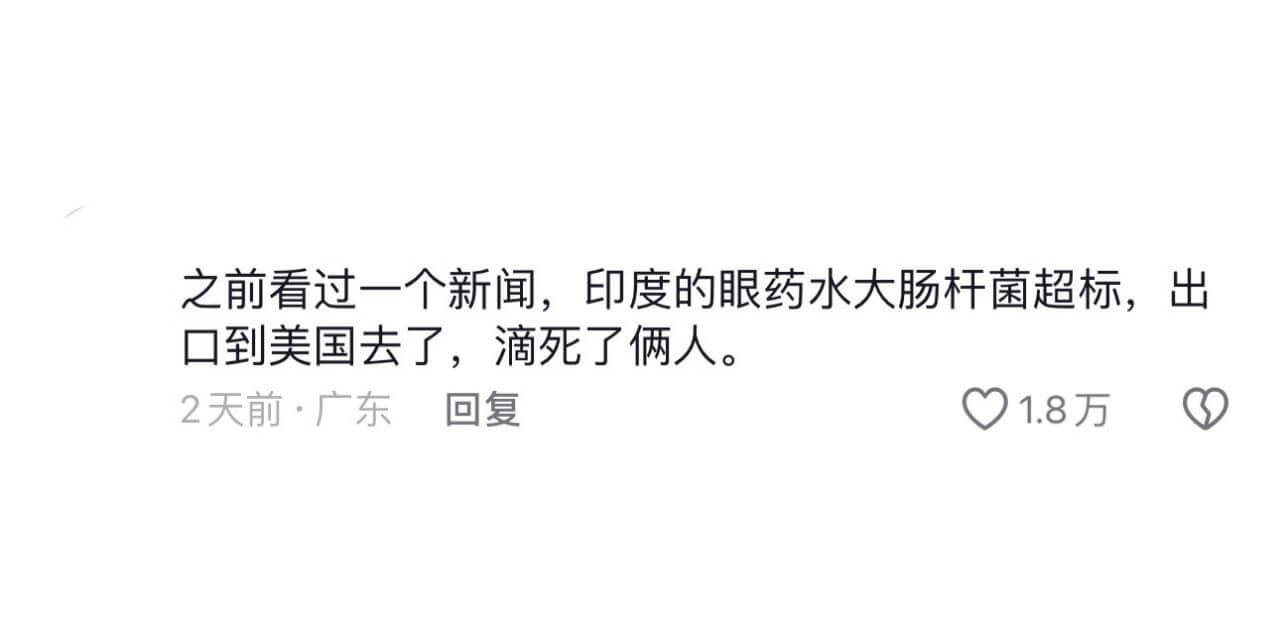 之前看过一个新闻，印度的眼药水大肠杆菌超标，出口到美国去了，