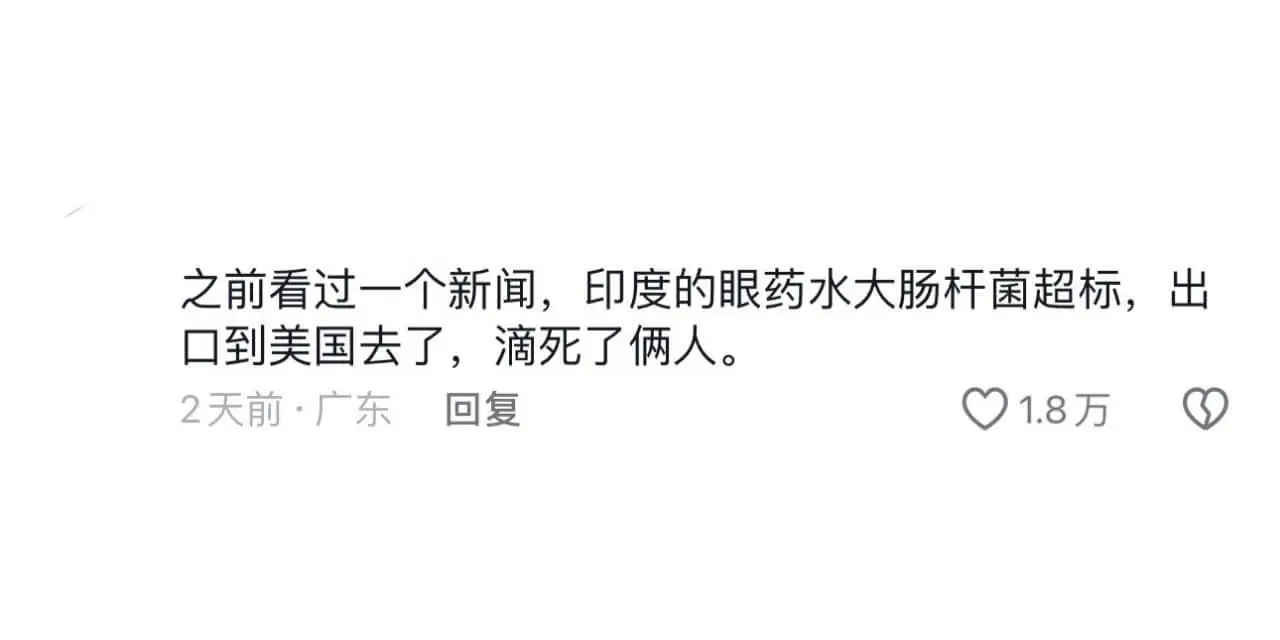 之前看过一个新闻,印度的眼药水大肠杆菌超标,出口到美国去了,