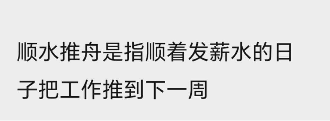 顺水推舟是指顺着发新薪水的日子，把工作推到下一周。