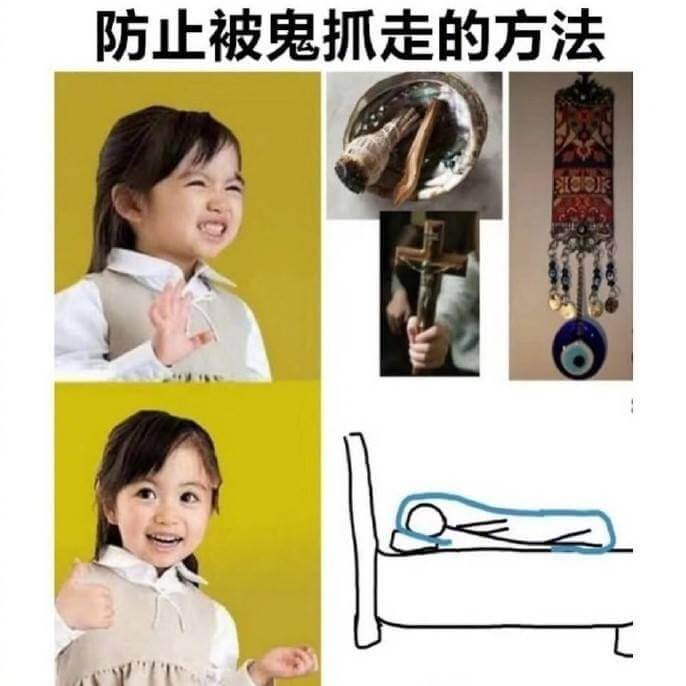 防止被鬼抓走的方法