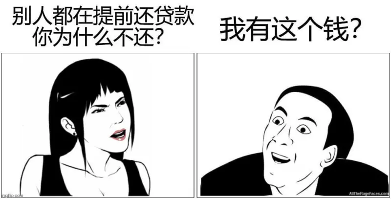 别人都在提前还贷款，我有这个钱？你为什么不还？