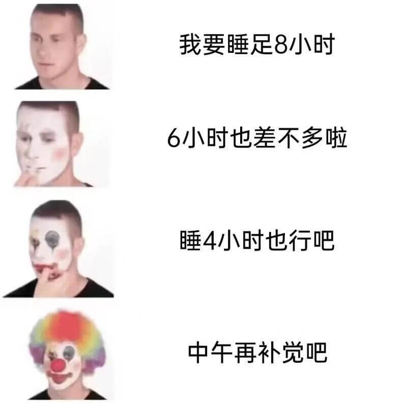 我要睡足8小时6小时也差不多啦睡4小时也行吧中午再补觉吧