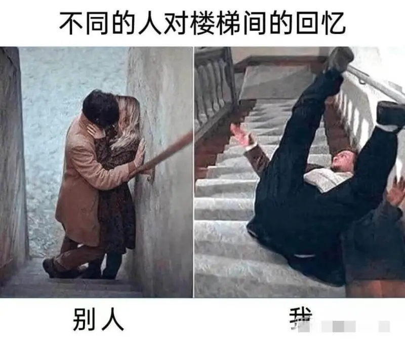 不同的人对楼梯间的回忆：别人我