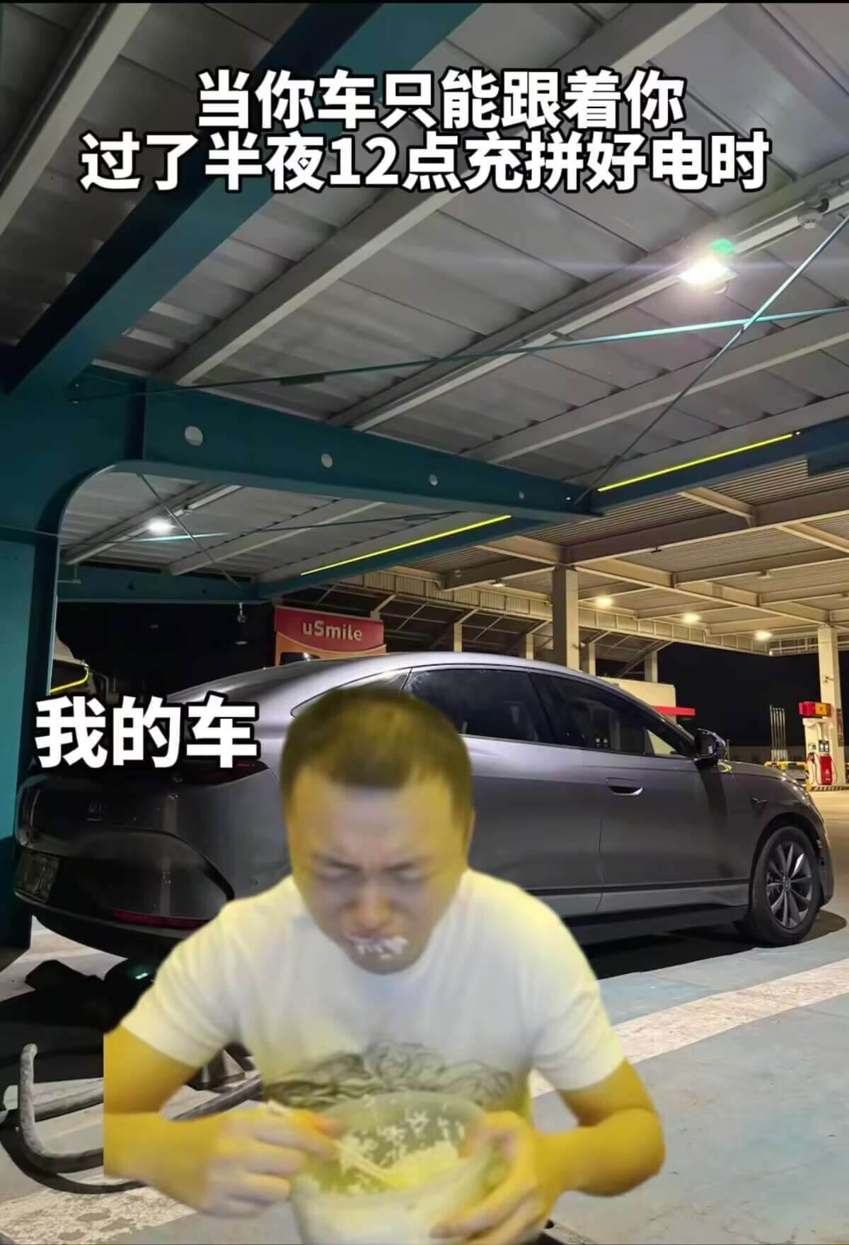 当你车只能跟着你过了半夜12点充拼好电时uSmile我的车