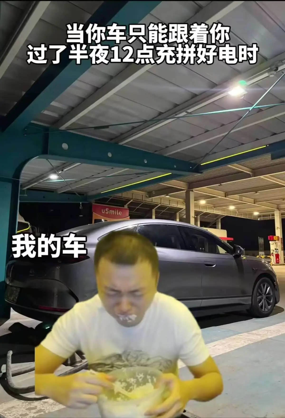 当你车只能跟着你过了半夜12点充拼好电时uSmile我的车