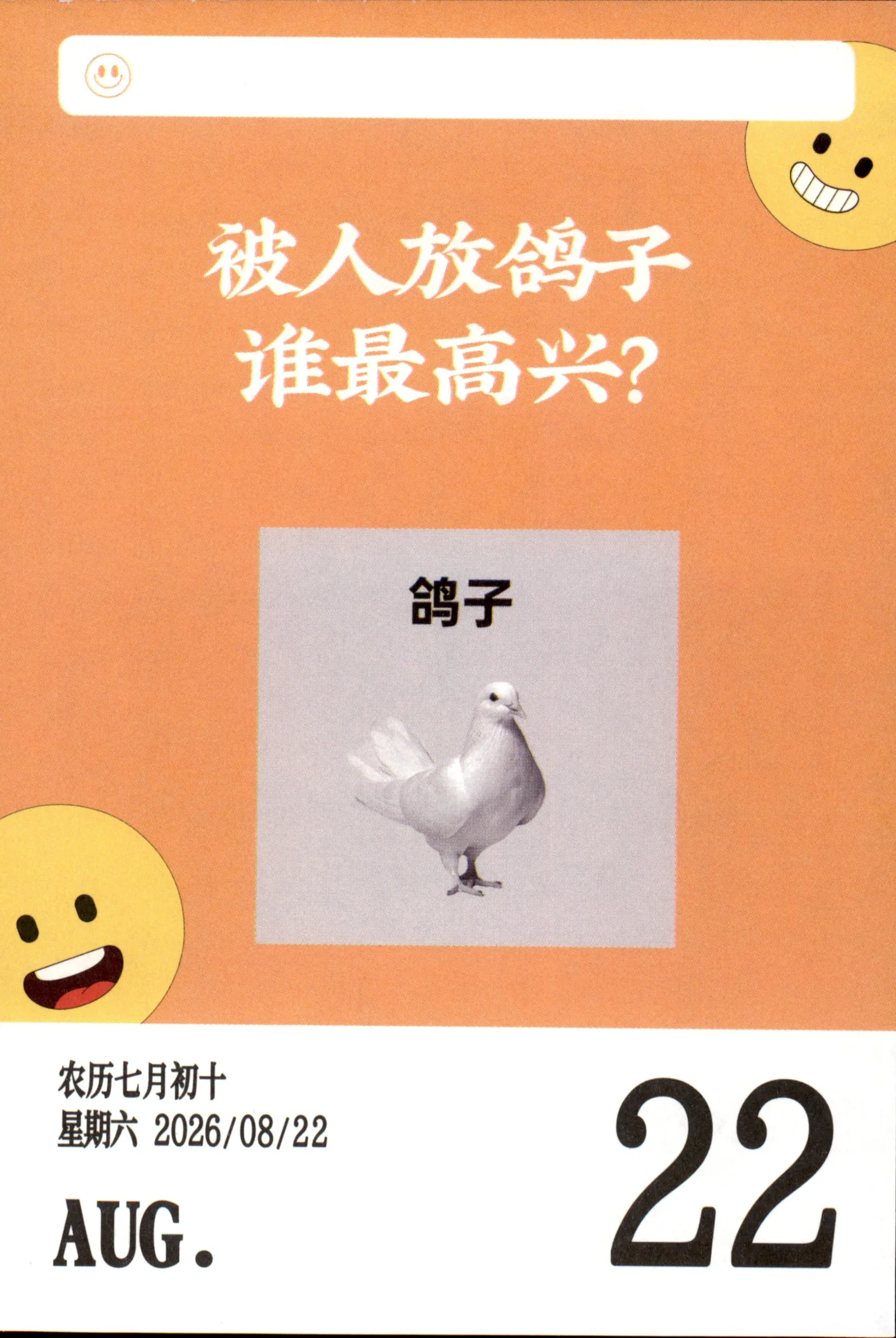 被人放鸽子谁最高兴？鸽子农历七月初十2026年8月22日星期