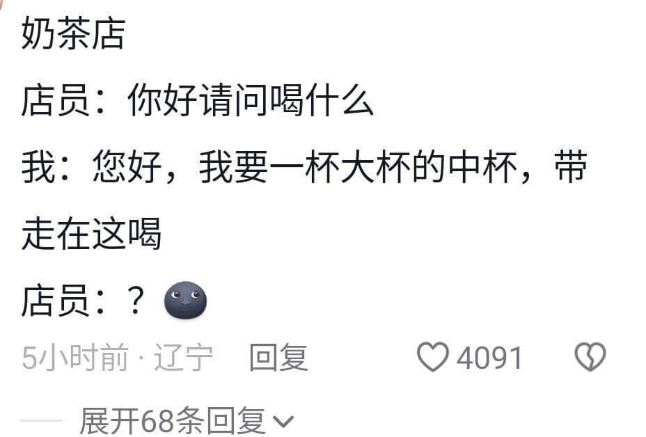 奶茶店店员:你好请问喝什么我:您好,我要一杯大杯的中杯,带走