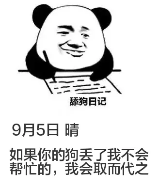 9月5日舔狗日记