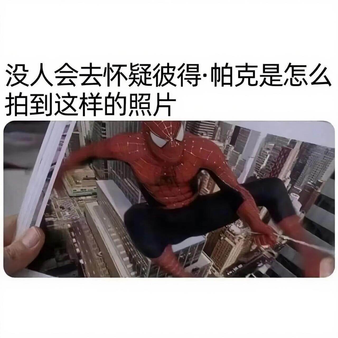 没人会去怀疑彼得·帕克是怎么拍到这样的照片