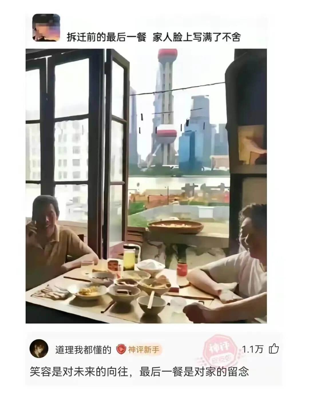 拆迁前的最后一餐家人脸上写满了不舍道理我都懂的神评新手1.1