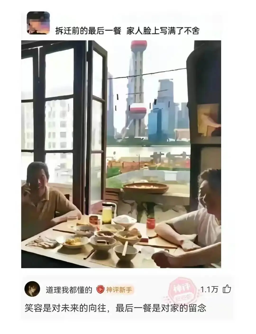 拆迁前的最后一餐家人脸上写满了不舍道理我都懂的神评新手1.1