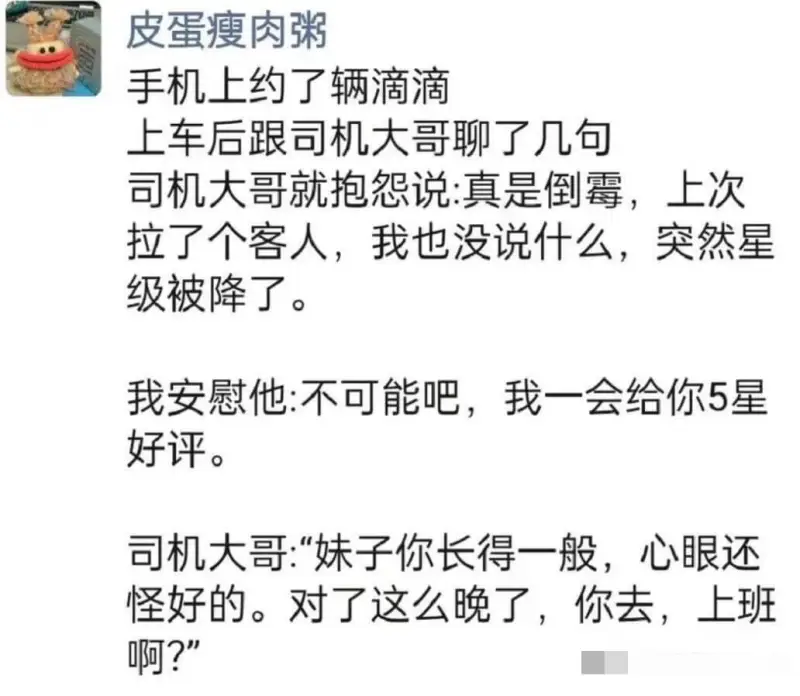 皮蛋瘦肉粥手机上约了辆滴滴。上车后跟司机大哥聊了几句，司机大