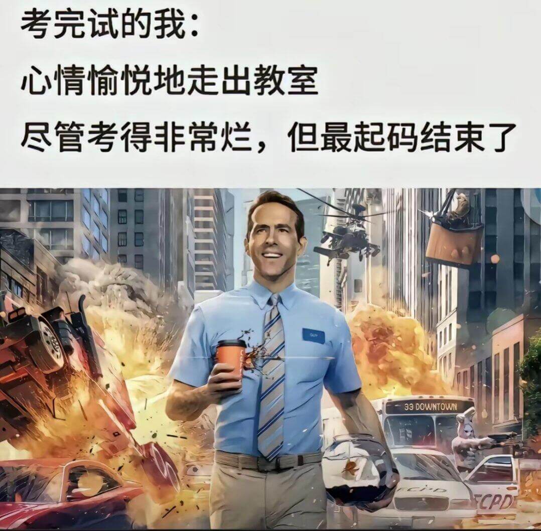 考完试的我：心情愉悦地走出教室尽管考得非常烂，但最起码结束了