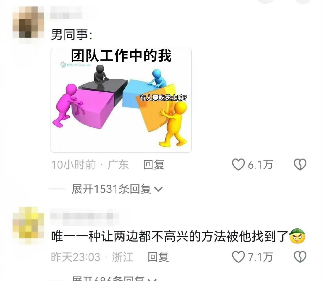 男同事:团队工作中的我有人要吃芝士嘛？10小时前·广东回复.
