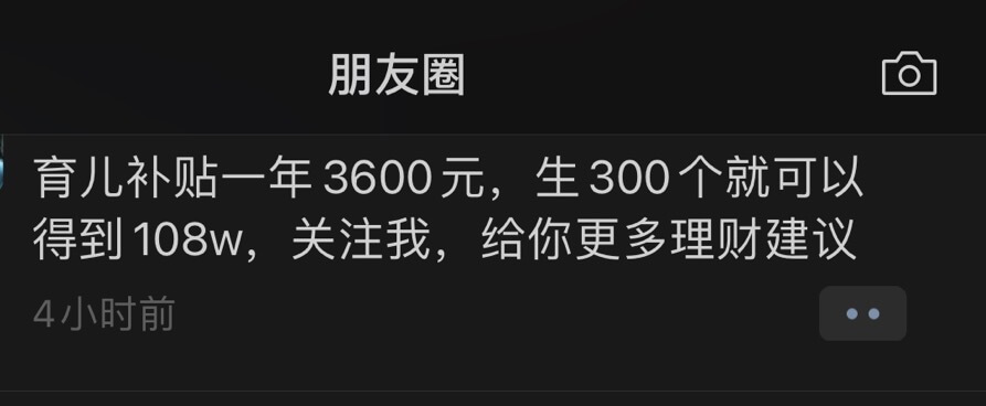 朋友圈育儿补贴一年3600元，生300个就可以得到108W，