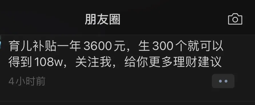 朋友圈育儿补贴一年3600元，生300个就可以得到108W，