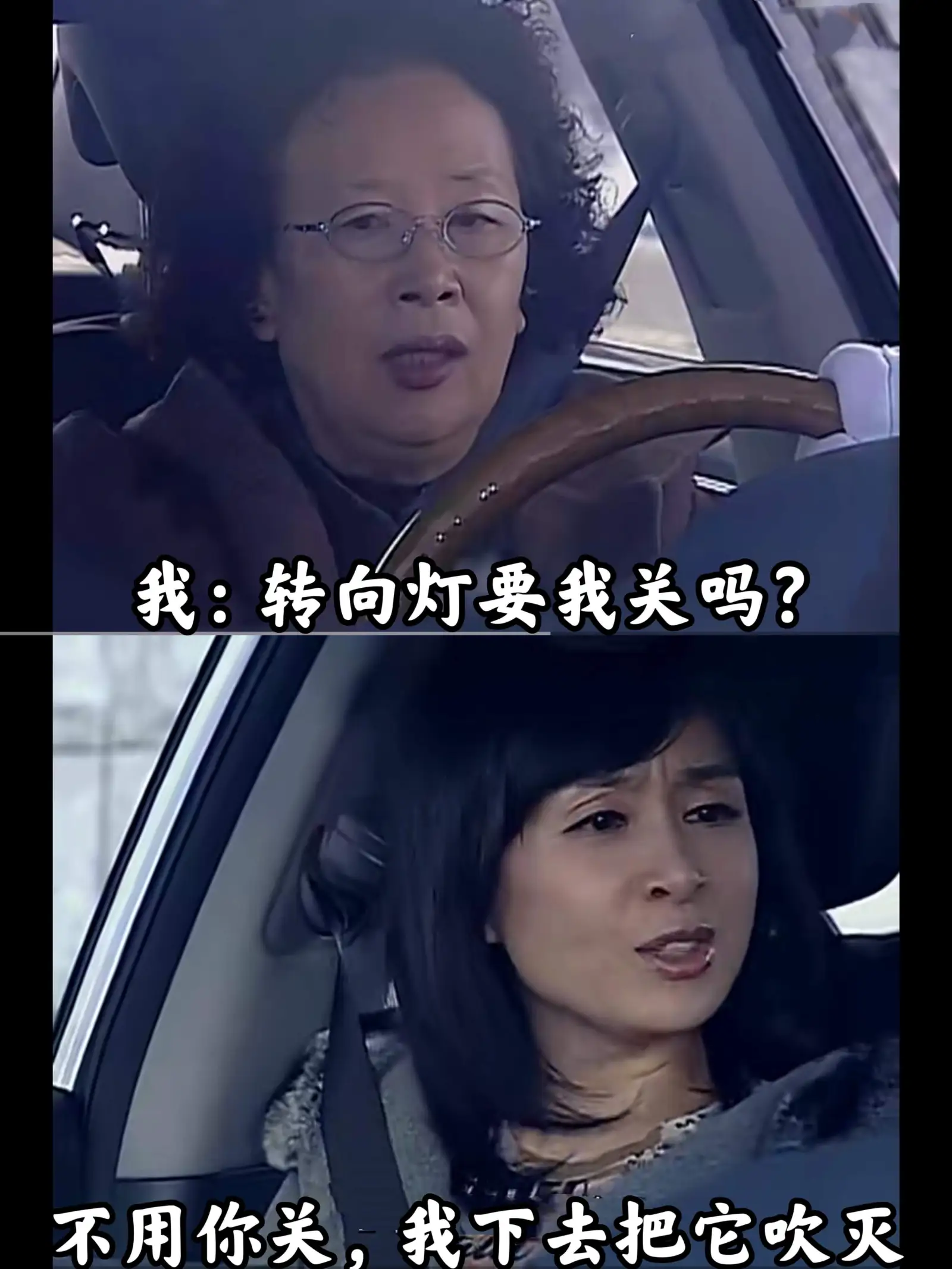 我：转向灯要我关吗？不用你关，我下去把它吹灭。