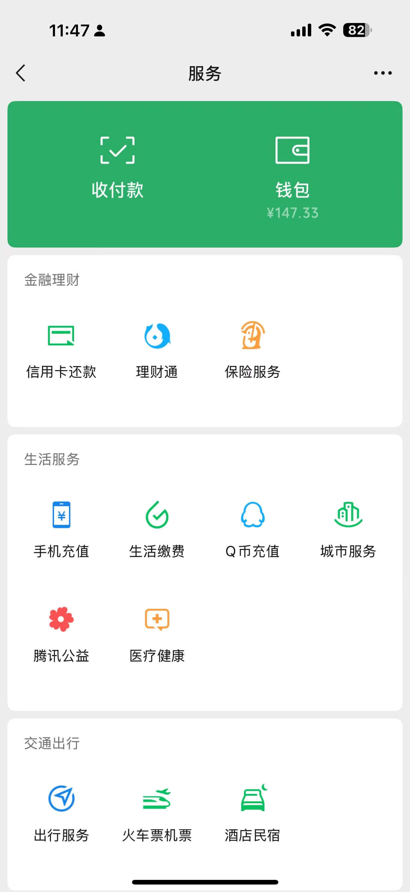 11:47.=182服务收付款钱包￥147.33金融理财信用