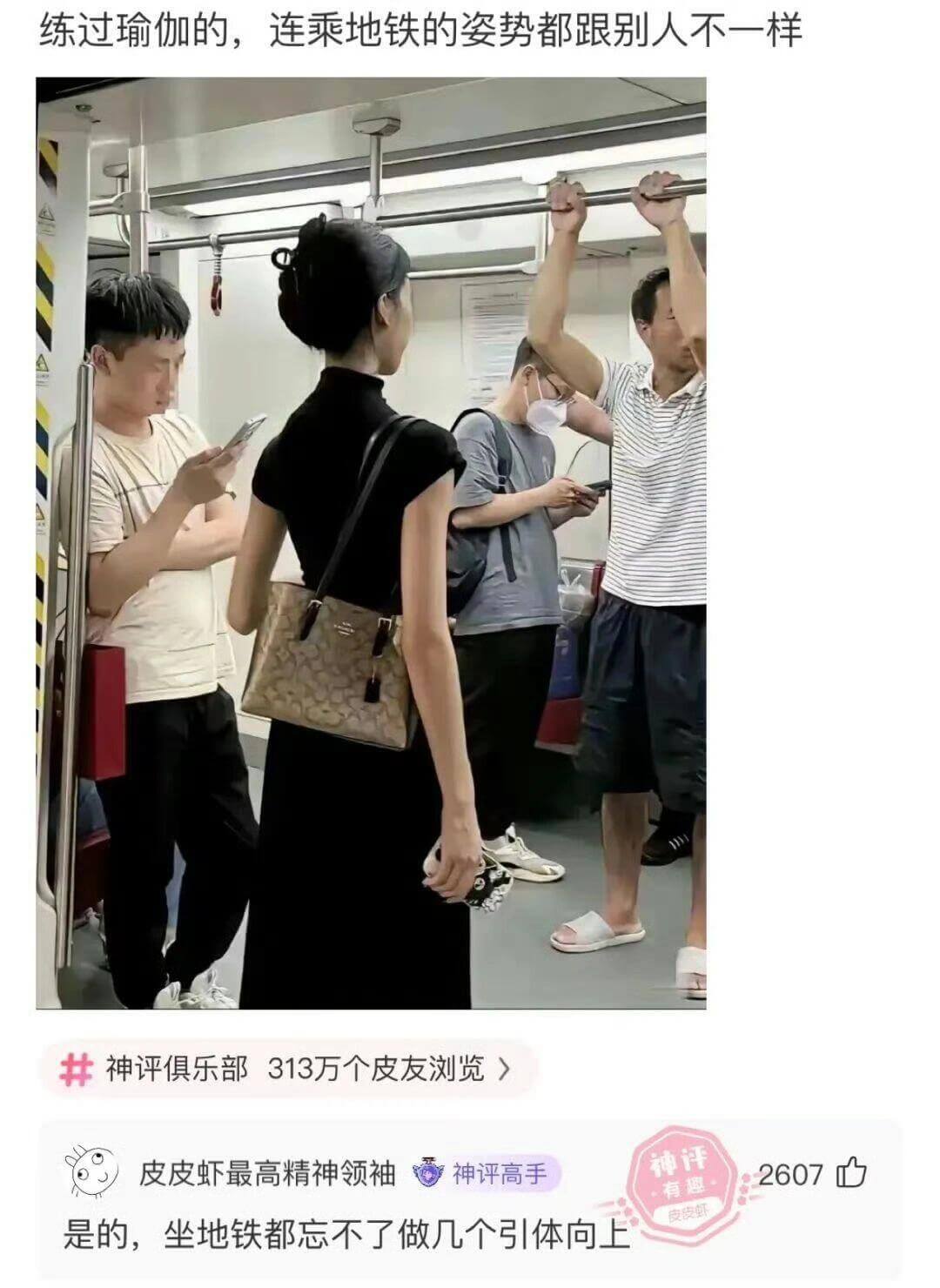 练过瑜伽的，连乘地铁的姿势都跟别人不一样神评俱乐部313万个