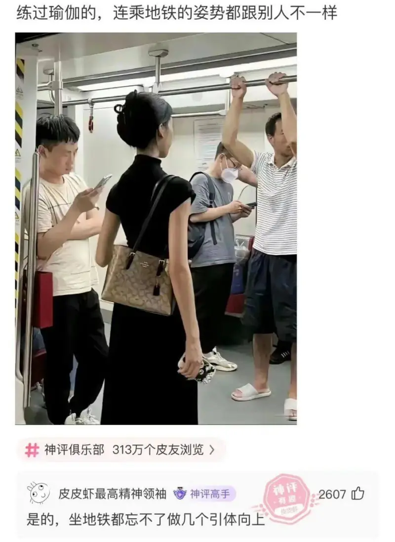 练过瑜伽的，连乘地铁的姿势都跟别人不一样神评俱乐部313万个