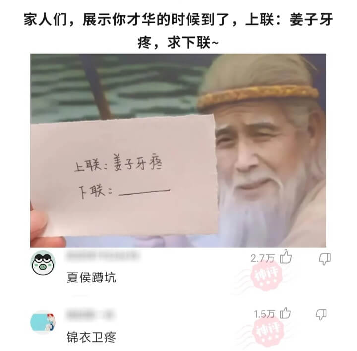 家人们，展示你才华的时候到了，上联:姜子牙疼，求下联~姜子牙