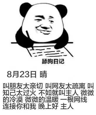 舔狗日记8月23日晴叫朋友太亲切，叫网友太疏离，叫知己太过火