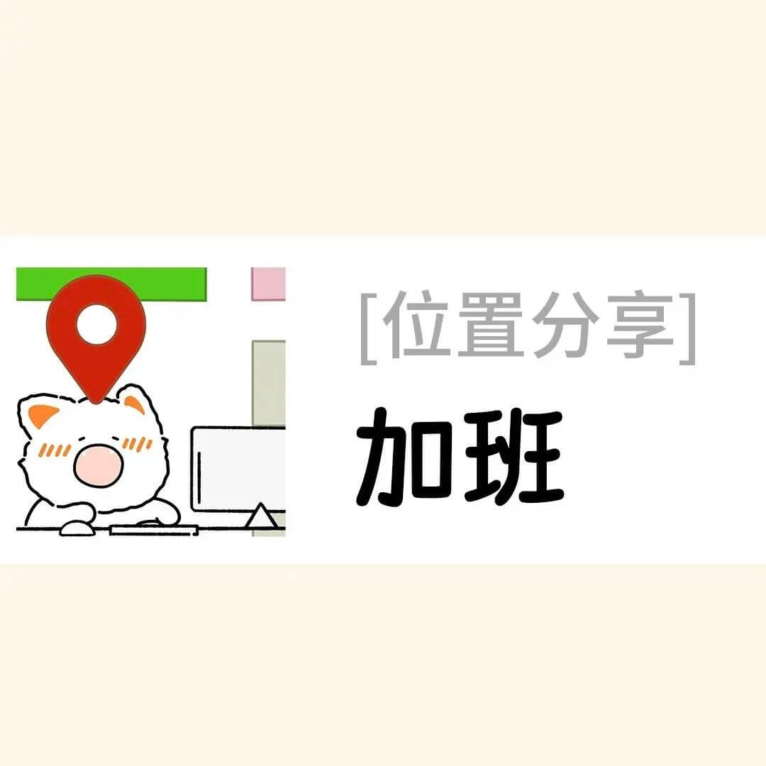 [位置分享]加班
