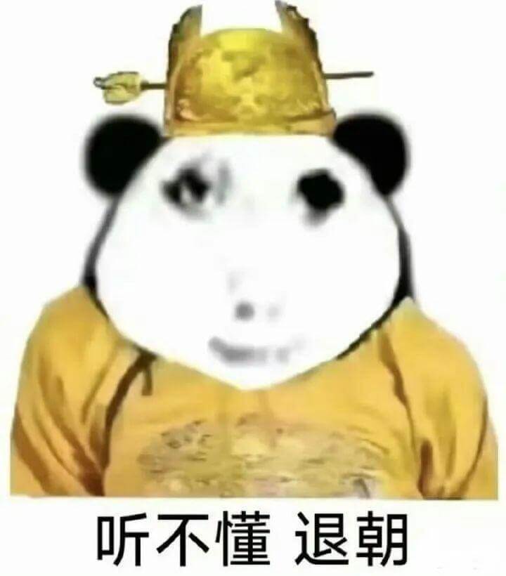 听不懂退朝