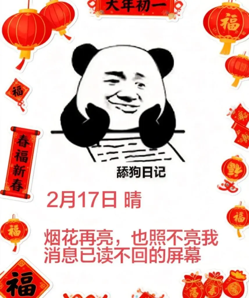 大年初一福春福新春舔狗日记2月17日晴烟花再亮，也照不亮我消