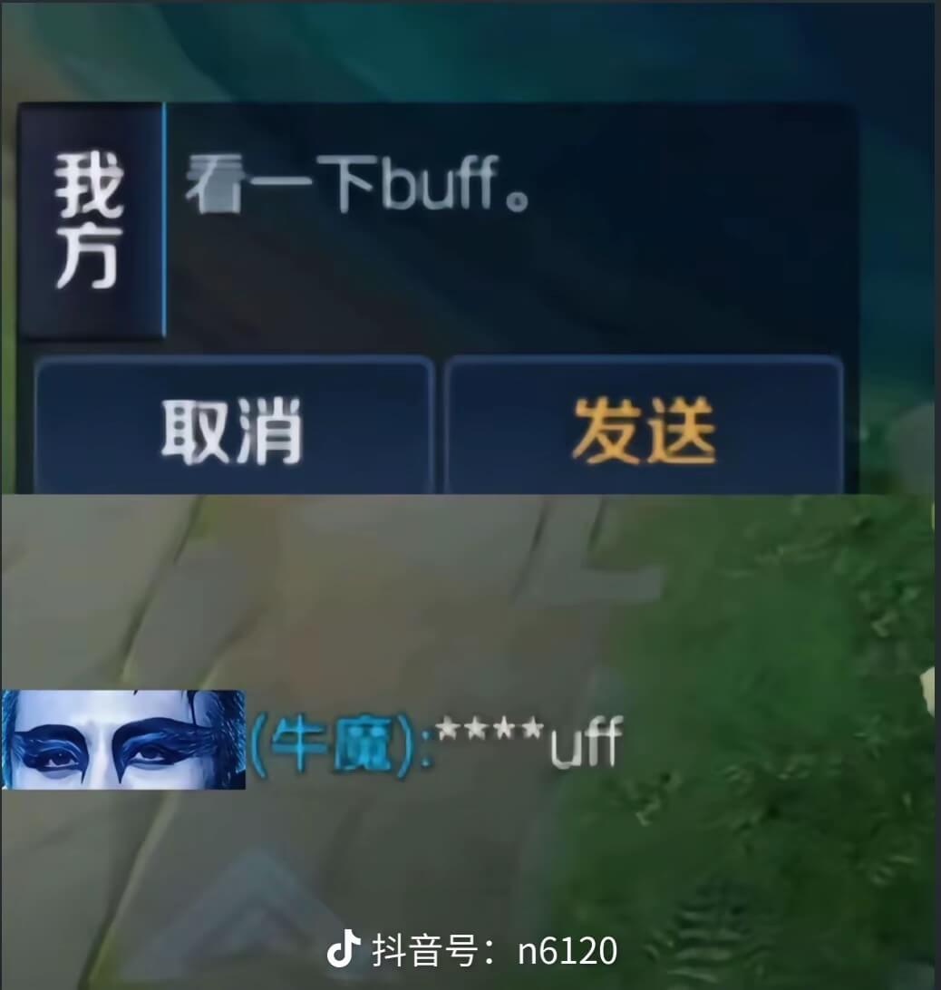 我方看一下buff。（牛魔）:****uff取消发送寸抖音号