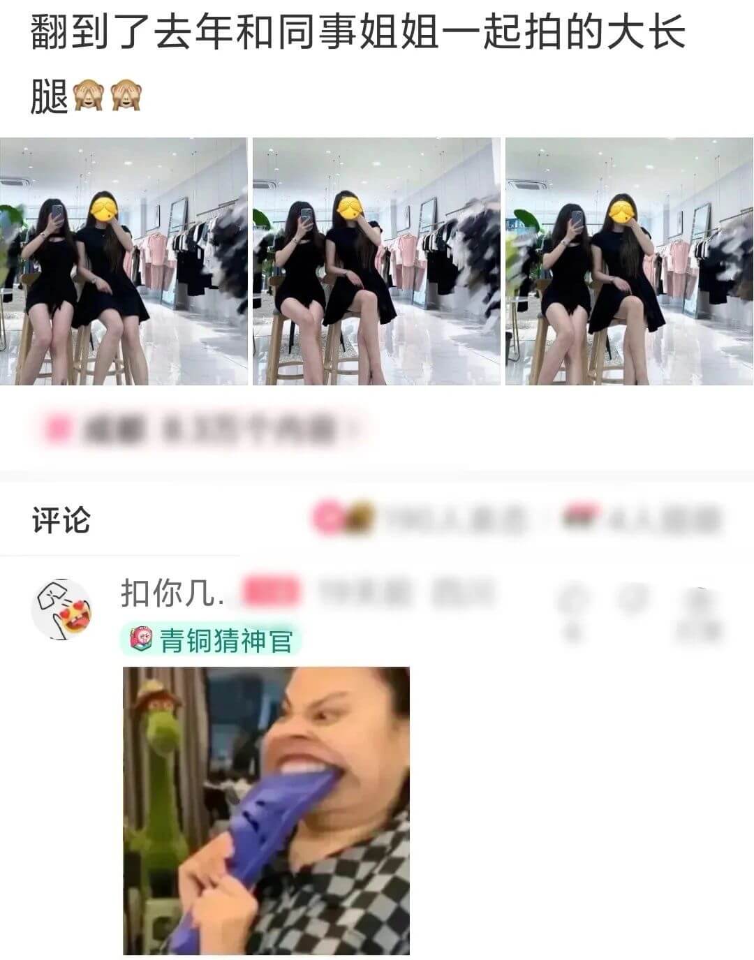 翻到了去年和同事姐姐一起拍的大长腿评论扣你几.青铜猜神官