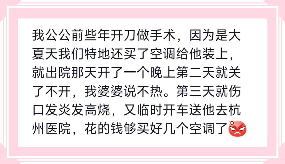 我公公前些年开刀做手术,因为是大夏天我们特地还买了空调给他装