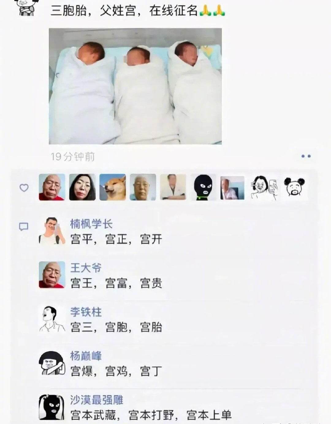 三胞胎，父姓宫，在线征名人人19分钟前楠枫学长宫平，宫正，宫