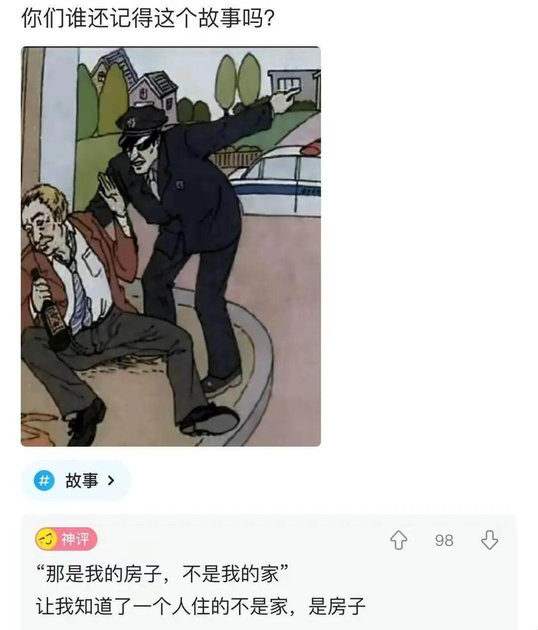 你们谁还记得这个故事吗？故事》神评98那是我的房子，不是我的