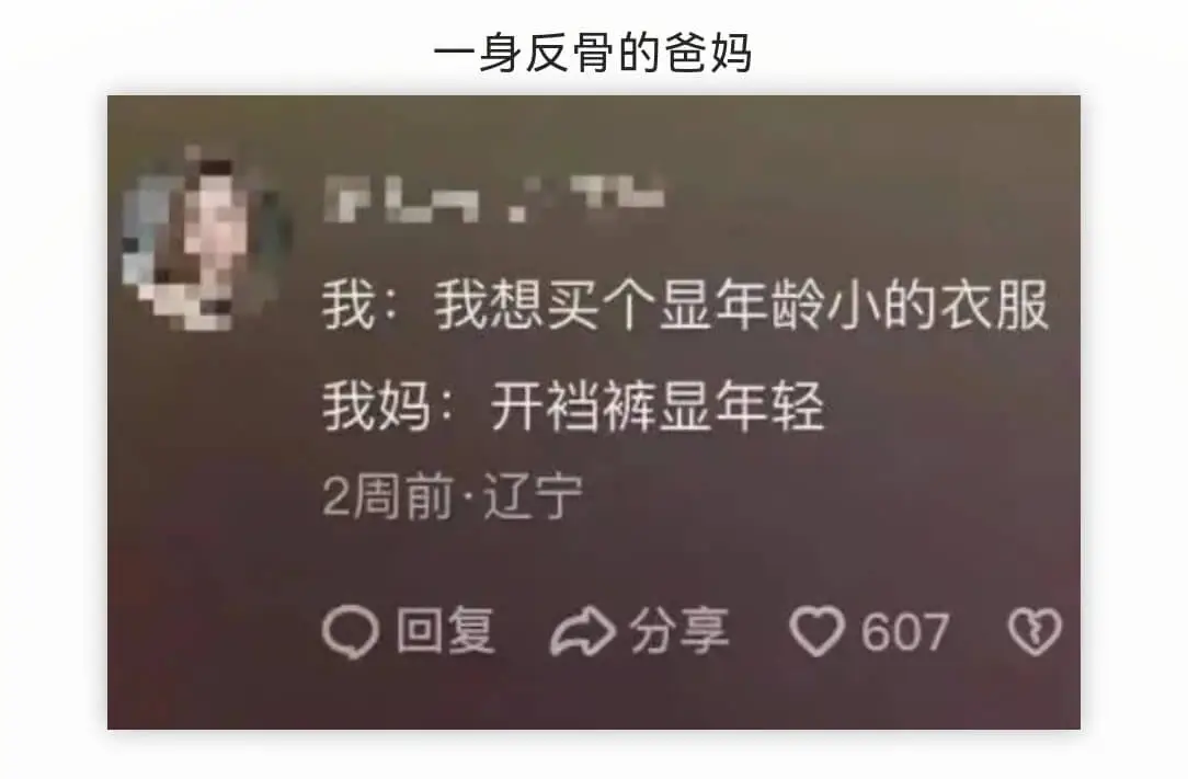 一身反骨的爸妈我:我想买个显年龄小的衣服我妈:开裆裤显年轻2