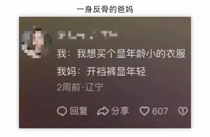 一身反骨的爸妈我:我想买个显年龄小的衣服我妈:开裆裤显年轻2