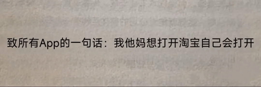 致所有App的一句话：我他妈想打开淘宝自己会打开