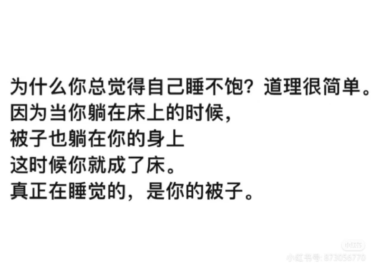 为什么你总觉得自己睡不饱？道理很简单。因为当你躺在床上的时候