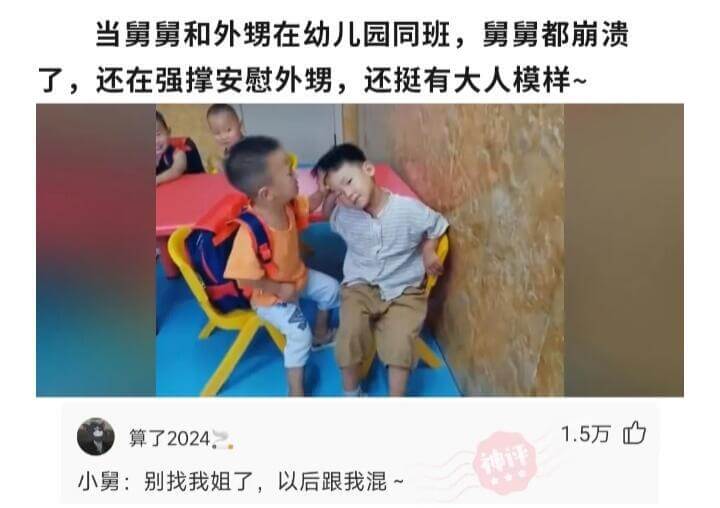 当舅舅和外甥在幼儿园同班，舅舅都崩溃了，还在强撑安慰外甥，还