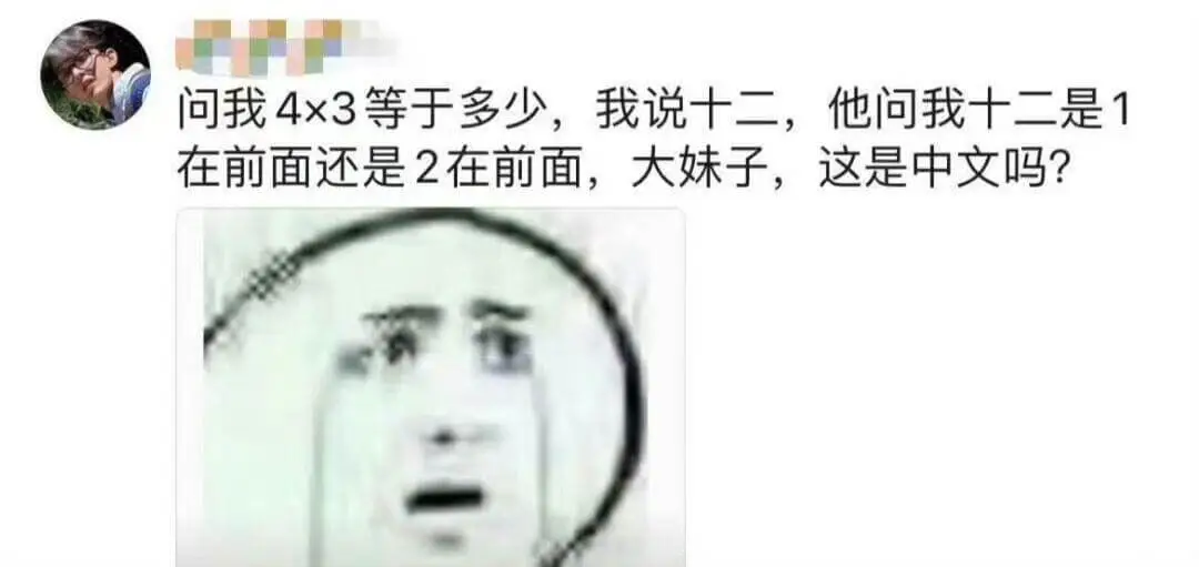 问我4×3等于多少，我说十二，他问我十二是1在前面还是2在前