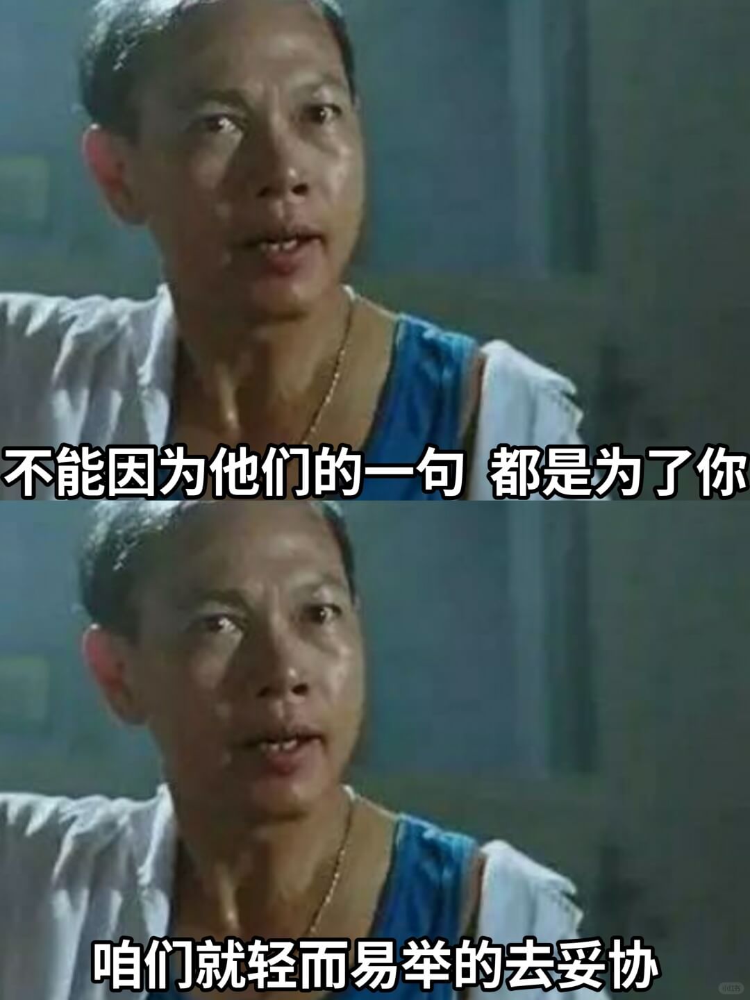 不能因为他们的一句都是为了你咱们就轻而易举的去妥协
