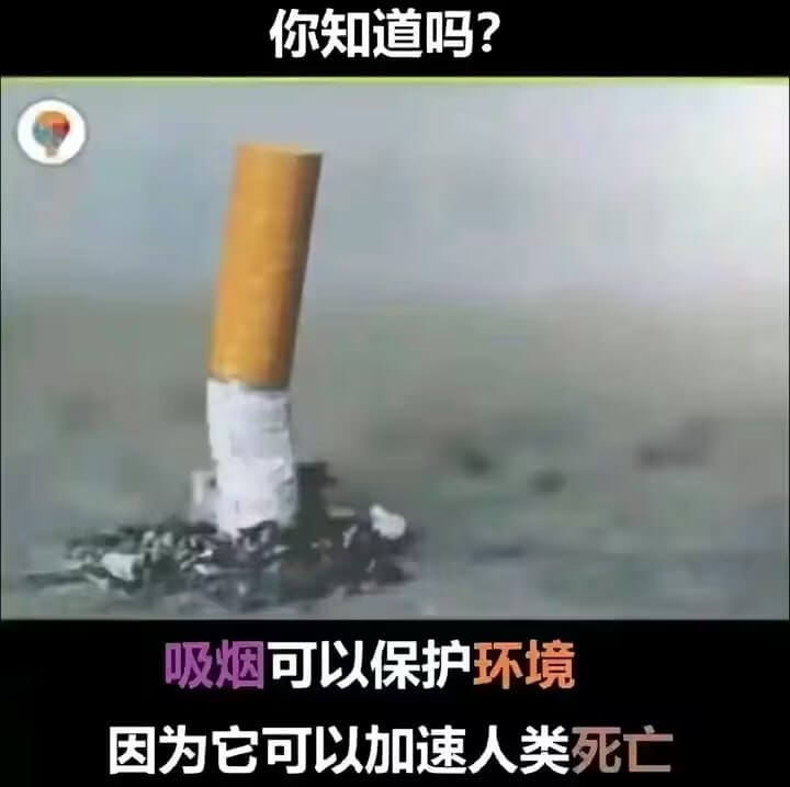 你知道吗？吸烟可以保护环境，因为它可以加速人类死亡。