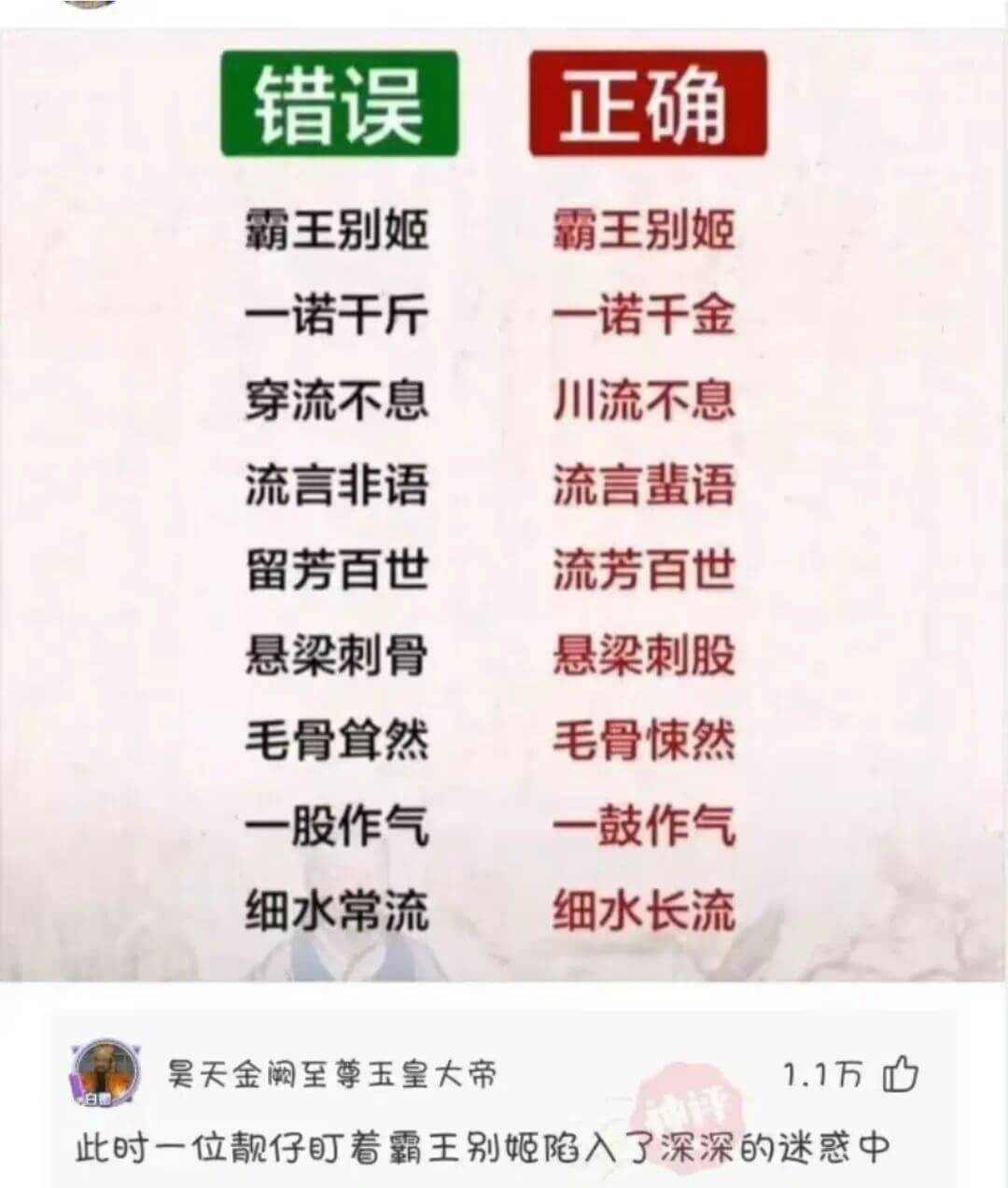 错误正确霸王别姬霸王别姬一诺干斤一诺干金穿流不息川流不息流言