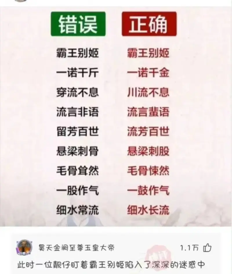 错误正确霸王别姬霸王别姬一诺干斤一诺干金穿流不息川流不息流言